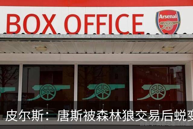 皮尔斯：唐斯被森林狼交易后蜕变成更全能球员 这和我当初很像